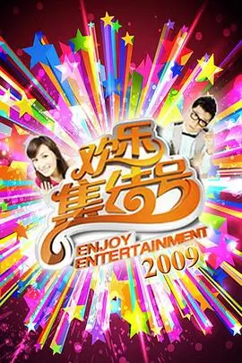 出发吧朋友 热门综艺免费观看
